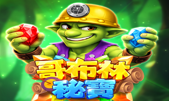OM 哥布林秘寶