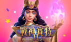 ATG-戰神賽特2